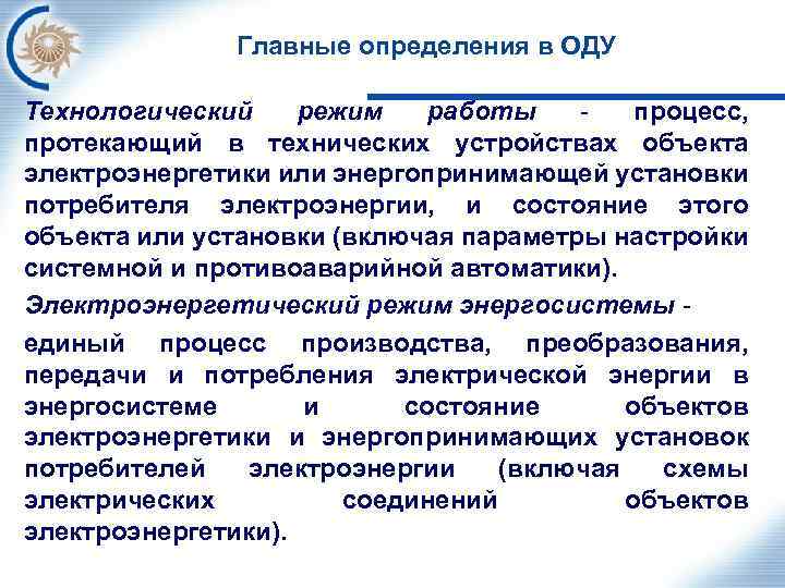 Главные определения в ОДУ Технологический режим работы - процесс, протекающий в технических устройствах объекта