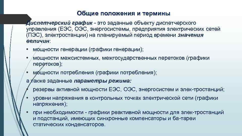 Общие положения и термины Диспетчерский график - это заданные объекту диспетчерского управления (ЕЭС, ОЭС,