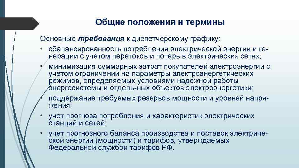 Общие положения и термины Основные требования к диспетчерскому графику: • сбалансированность потребления электрической энергии