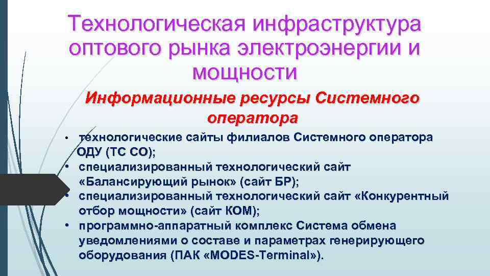 Технологическая инфраструктура оптового рынка электроэнергии и мощности Информационные ресурсы Системного оператора • • технологические