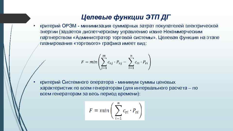 Целевые функции ЭТП ДГ • критерий ОРЭМ - минимизация суммарных затрат покупателей электрической энергии