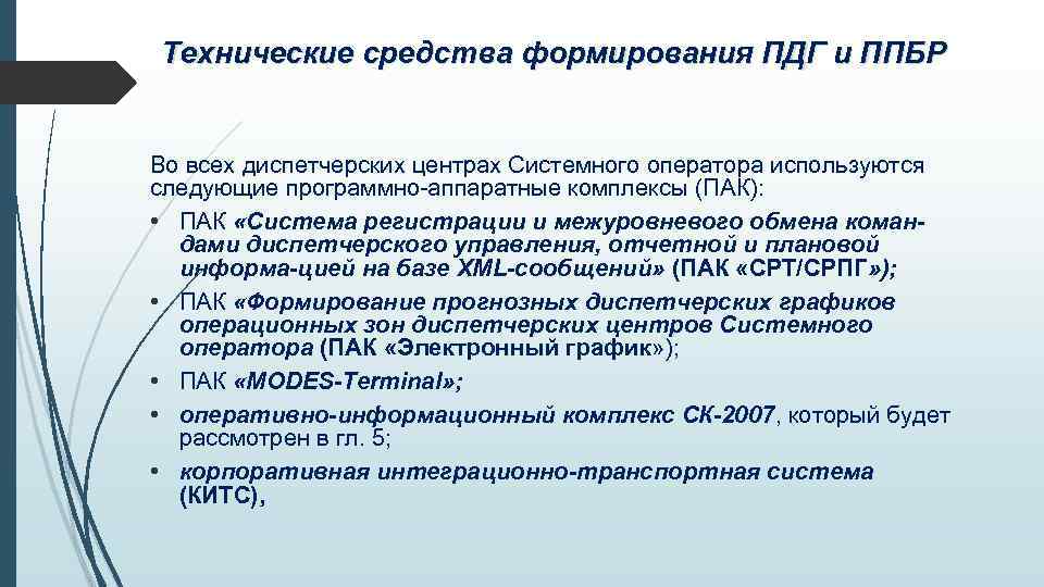 Технические средства формирования ПДГ и ППБР Во всех диспетчерских центрах Системного оператора используются следующие