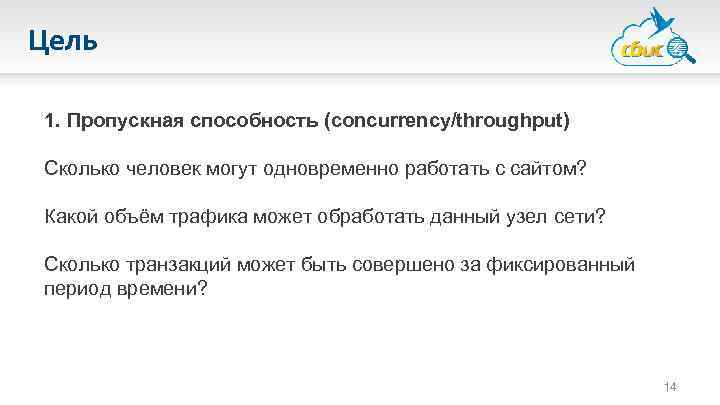 Цель 1. Пропускная способность (сoncurrency/throughput) Сколько человек могут одновременно работать с сайтом? Какой объём