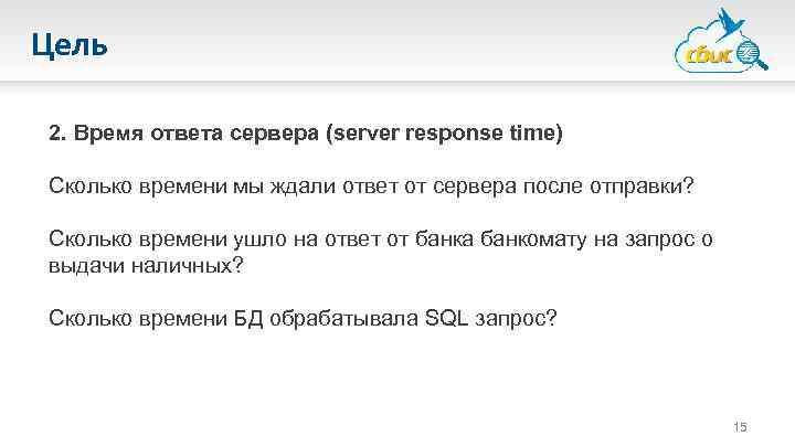 Цель 2. Время ответа сервера (server response time) Сколько времени мы ждали ответ от