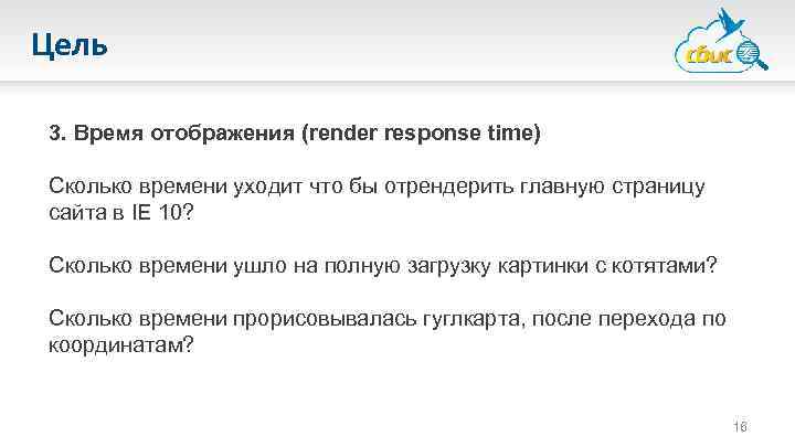 Цель 3. Время отображения (render response time) Сколько времени уходит что бы отрендерить главную