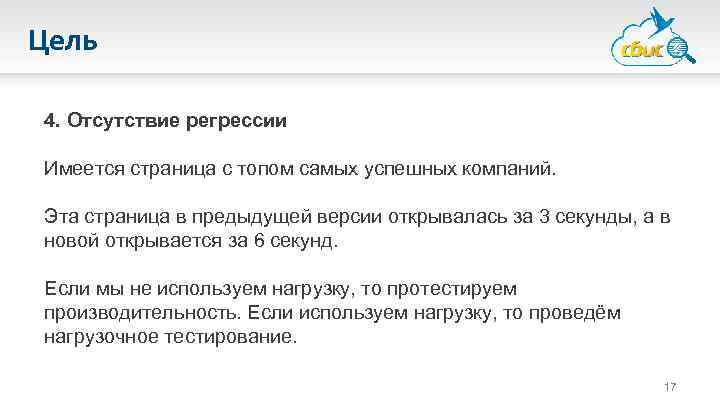 Цель 4. Отсутствие регрессии Имеется страница с топом самых успешных компаний. Эта страница в