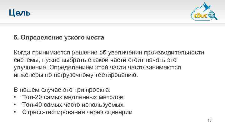 Цель 5. Определение узкого места Когда принимается решение об увеличении производительности системы, нужно выбрать