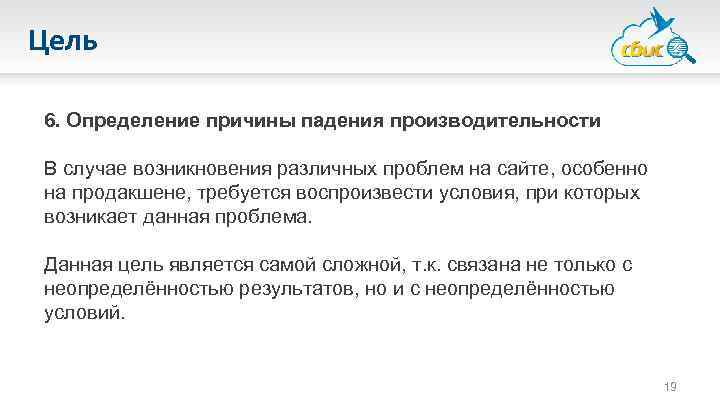 Цель 6. Определение причины падения производительности В случае возникновения различных проблем на сайте, особенно