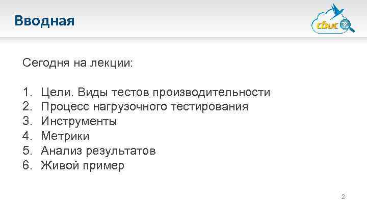 Вводная Сегодня на лекции: 1. 2. 3. 4. 5. 6. Цели. Виды тестов производительности