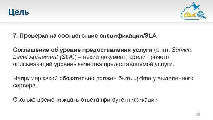 Цель 7. Проверка на соответствие спецификации/SLA Соглашение об уровне предоставления услуги (англ. Service Level