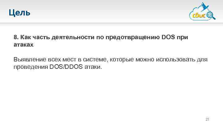 Цель 8. Как часть деятельности по предотвращению DOS при атаках Выявление всех мест в