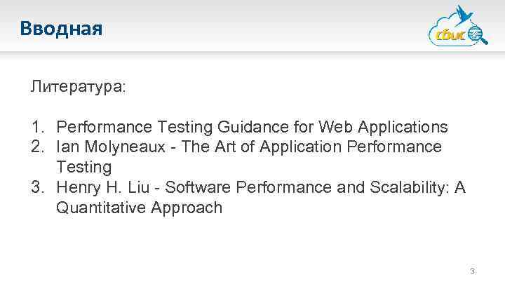 Вводная Литература: 1. Performance Testing Guidance for Web Applications 2. Ian Molyneaux - The