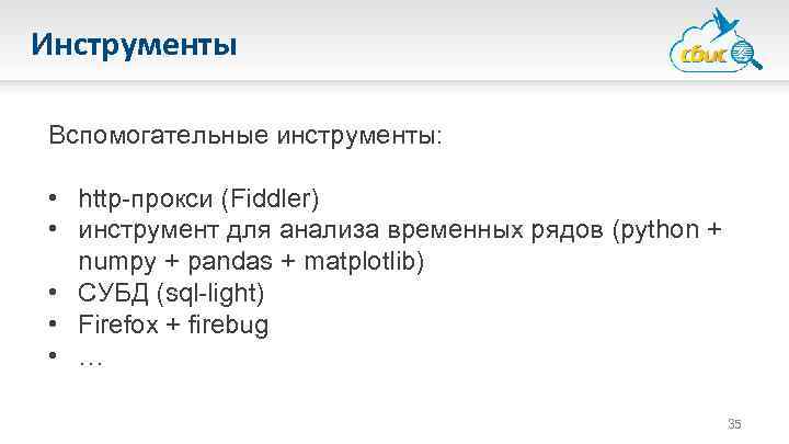 Инструменты Вспомогательные инструменты: • http-прокси (Fiddler) • инструмент для анализа временных рядов (python +