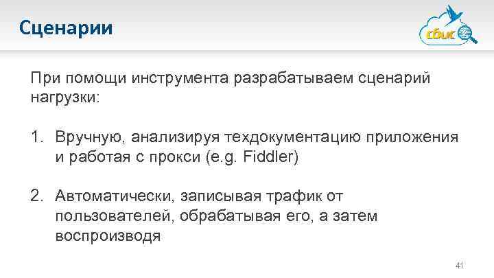 Сценарии При помощи инструмента разрабатываем сценарий нагрузки: 1. Вручную, анализируя техдокументацию приложения и работая