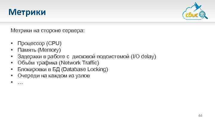 Метрики на стороне сервера: • • Процессор (CPU) Память (Memory) Задержки в работе с