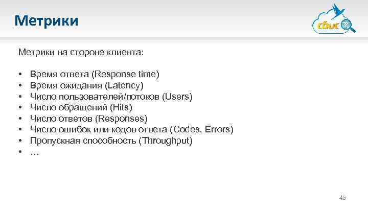 Метрики на стороне клиента: • • Время ответа (Response time) Время ожидания (Latency) Число