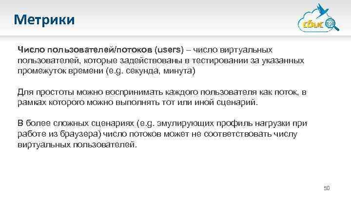 Метрики Число пользователей/потоков (users) – число виртуальных пользователей, которые задействованы в тестировании за указанных