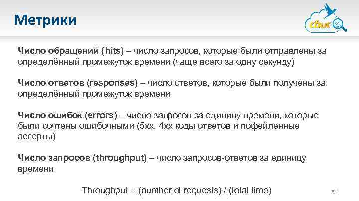 Метрики Число обращений (hits) – число запросов, которые были отправлены за определённый промежуток времени