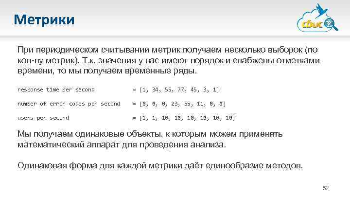 Метрики При периодическом считывании метрик получаем несколько выборок (по кол-ву метрик). Т. к. значения