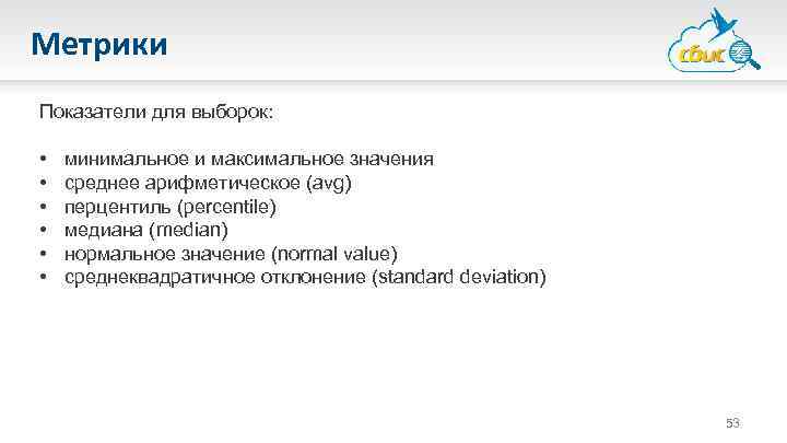 Метрики Показатели для выборок: • • • минимальное и максимальное значения среднее арифметическое (avg)
