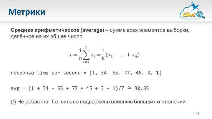 Метрики 54 