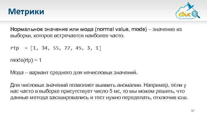 Метрики Нормальное значение или мода (normal value, mode) – значение из выборки, которое встречается