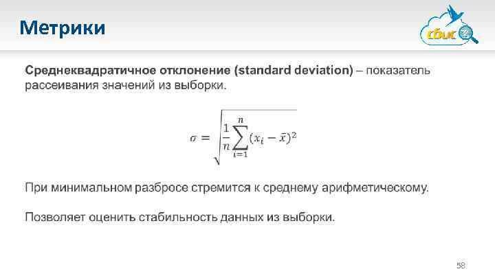 Метрики 58 
