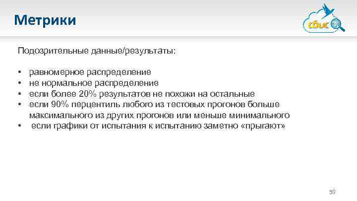 Метрики Подозрительные данные/результаты: • • равномерное распределение не нормальное распределение если более 20% результатов