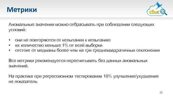 Метрики Аномальные значения можно отбрасывать при соблюдении следующих условий: • • • они не