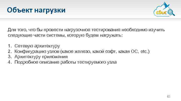 Объект нагрузки Для того, что бы провести нагрузочное тестирование необходимо изучить следующие части системы,