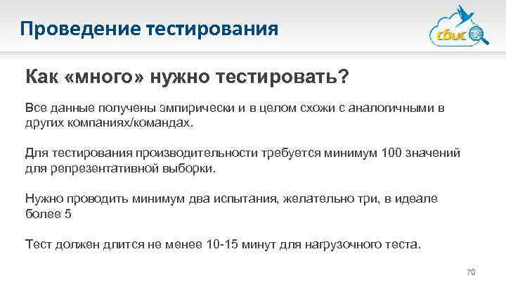 Проведение тестирования Как «много» нужно тестировать? Все данные получены эмпирически и в целом схожи