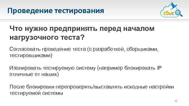 Проведение тестирования Что нужно предпринять перед началом нагрузочного теста? Согласовать проведение теста (с разработкой,