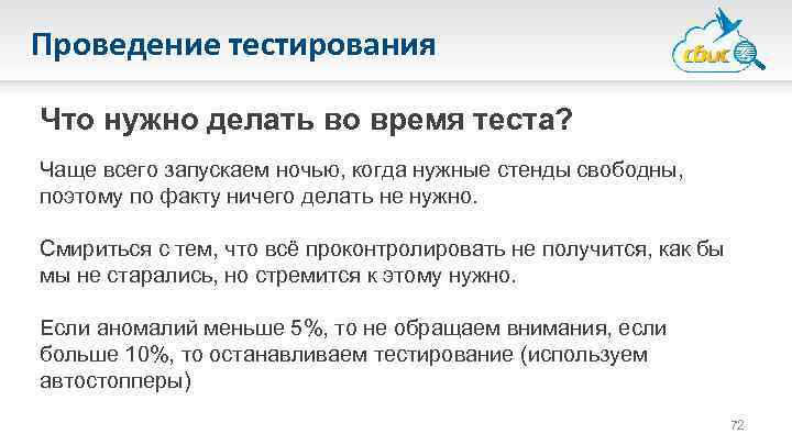 Проведение тестирования Что нужно делать во время теста? Чаще всего запускаем ночью, когда нужные