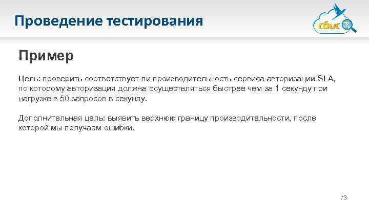 Проведение тестирования Пример Цель: проверить соответствует ли производительность сервиса авторизации SLA, по которому авторизация