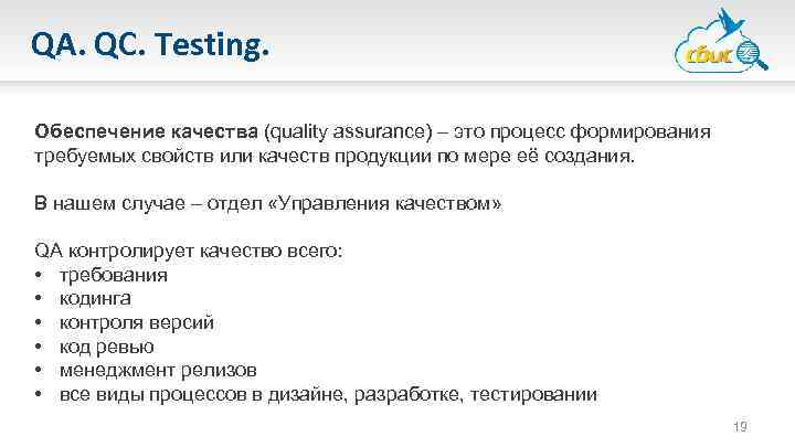 QA. QC. Testing. Обеспечение качества (quality assurance) – это процесс формирования требуемых свойств или