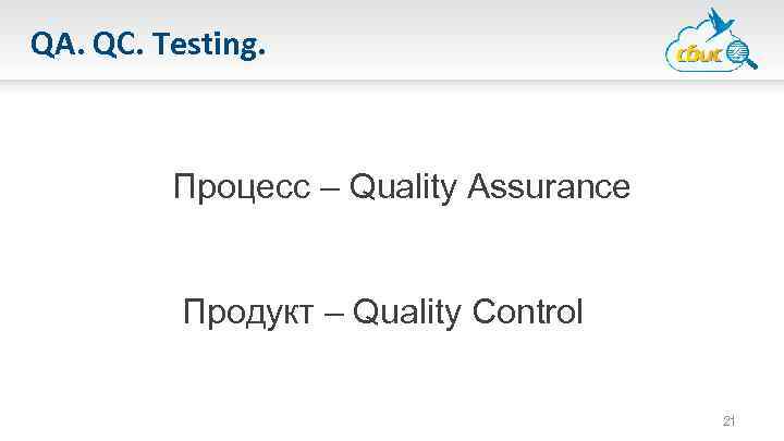 QA. QC. Testing. Процесс – Quality Assurance Продукт – Quality Control 21 
