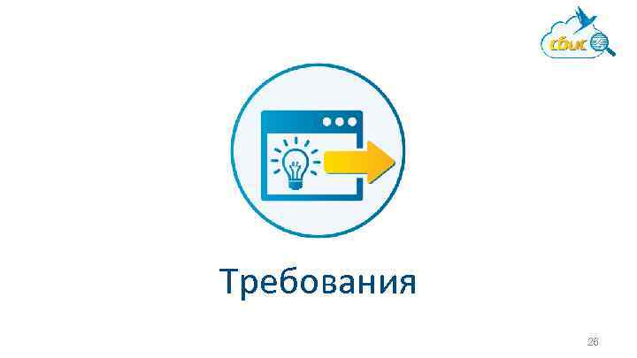 Требования 26 