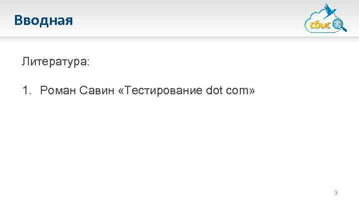 Вводная Литература: 1. Роман Савин «Тестирование dot com» 3 