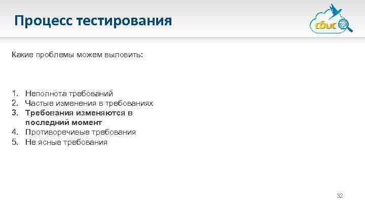 Процесс тестирования Какие проблемы можем выловить: 1. Неполнота требований 2. Частые изменения в требованиях