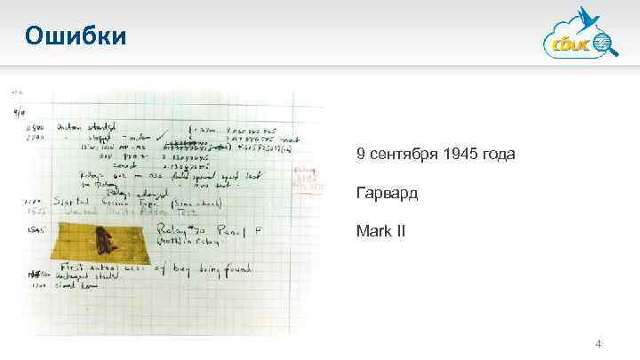 Ошибки 9 сентября 1945 года Гарвард Mark II 4 