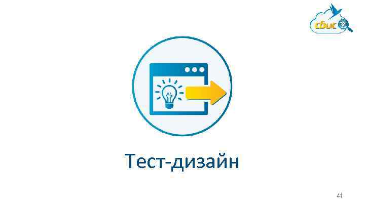 Тест-дизайн 41 
