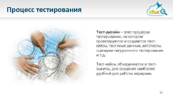 Процесс тестирования Тест-дизайн – этап процесса тестирования, на котором проектируются и создаются тесткейсы, тестовые