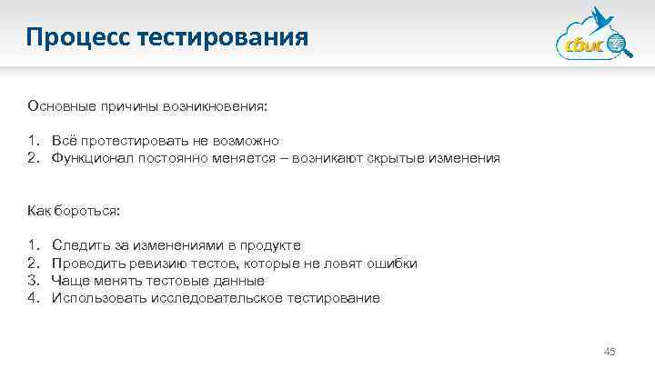 Процесс тестирования Основные причины возникновения: 1. Всё протестировать не возможно 2. Функционал постоянно меняется