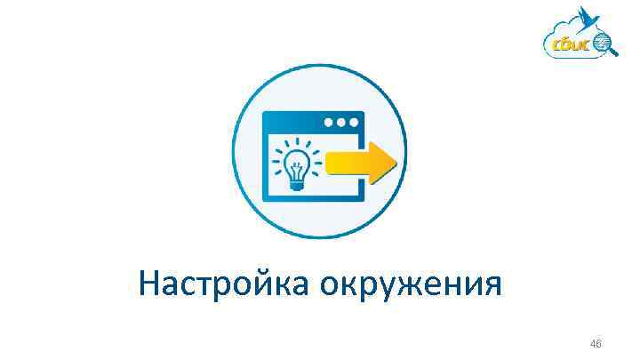 Настройка окружения 46 