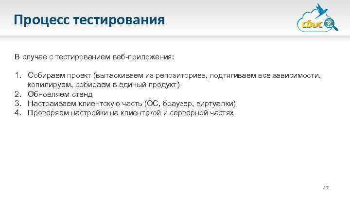 Процесс тестирования В случае с тестированием веб-приложения: 1. Собираем проект (вытаскиваем из репозиториев, подтягиваем