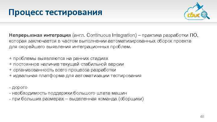 Процесс тестирования Непрерывная интеграция (англ. Continuous Integration) – практика разработки ПО, которая заключается в