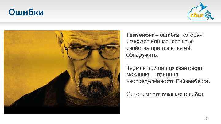 Ошибки Гейзенбаг – ошибка, которая исчезает или меняет свои свойства при попытке её обнаружить.