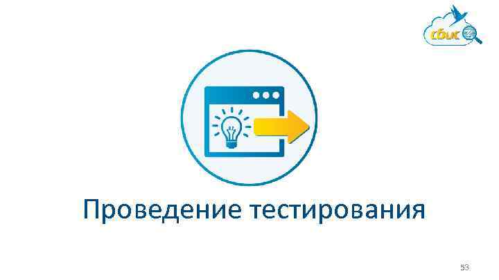 Проведение тестирования 53 