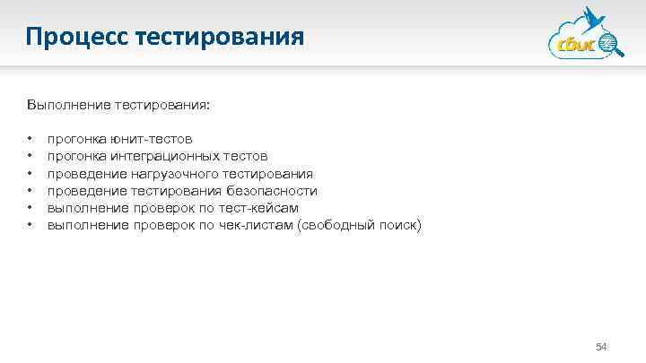 Процесс тестирования Выполнение тестирования: • • • прогонка юнит-тестов прогонка интеграционных тестов проведение нагрузочного