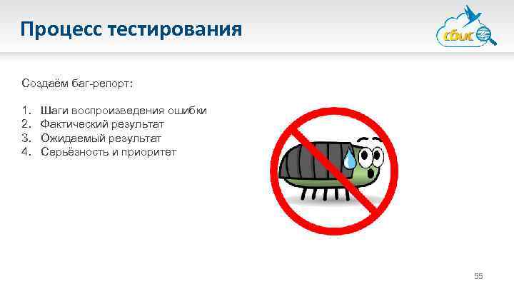 Процесс тестирования Создаём баг-репорт: 1. 2. 3. 4. Шаги воспроизведения ошибки Фактический результат Ожидаемый